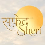 सफ़ेद Sheri